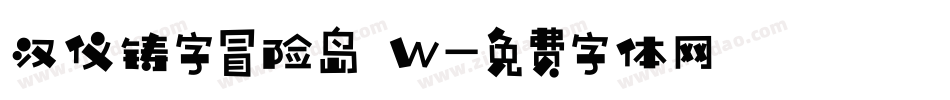 汉仪铸字冒险岛 W字体转换